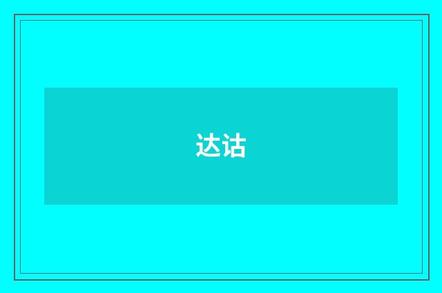 达诂
