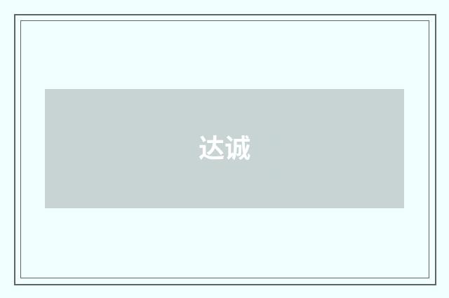 达诚
