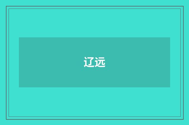 辽远