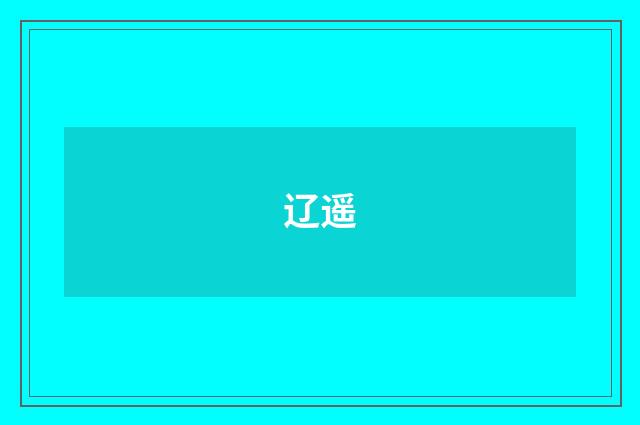 辽遥
