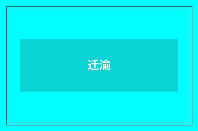 迁渝