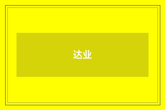 达业