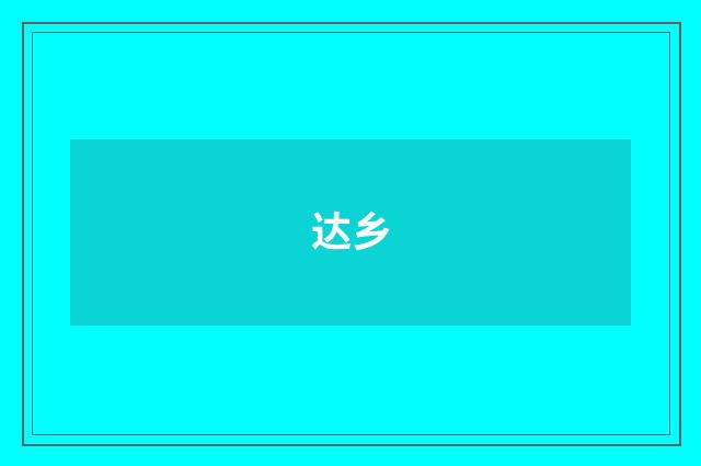 达乡