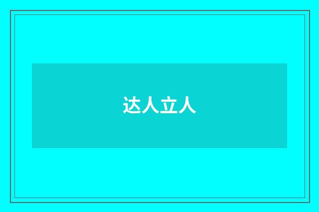 达人立人