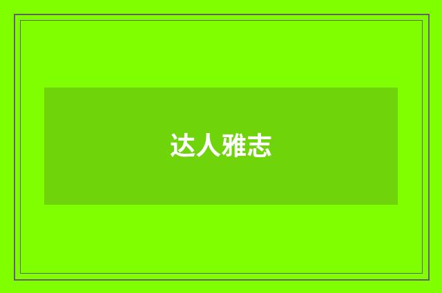 达人雅志