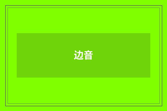 边音