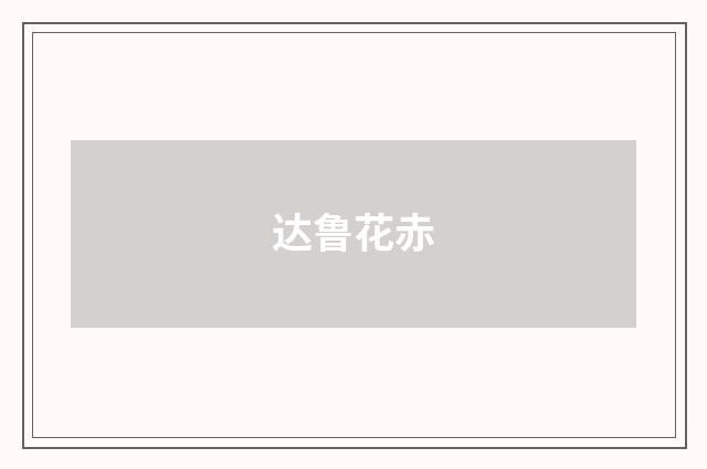 达鲁花赤