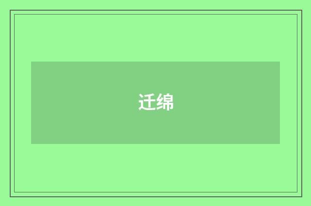 迁绵