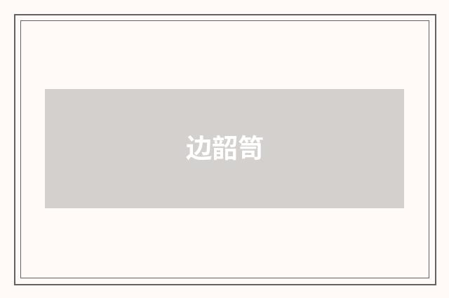 边韶笥