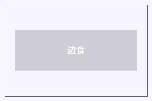 边食