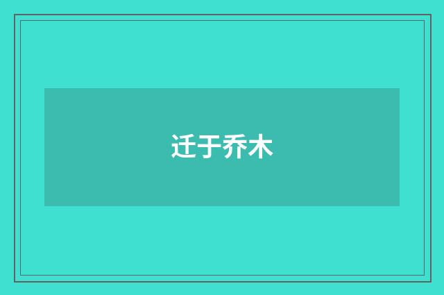 迁于乔木