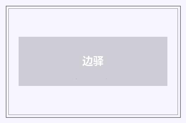 边驿