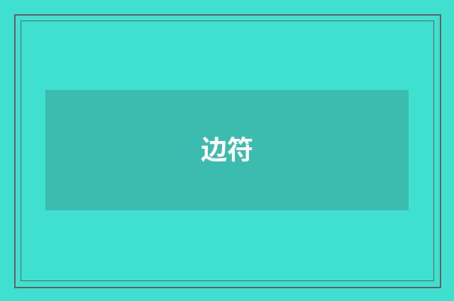 边符