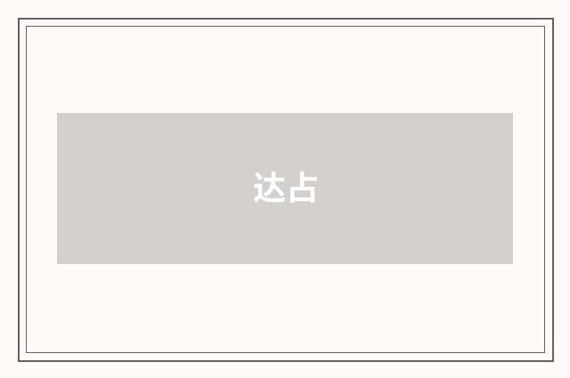达占