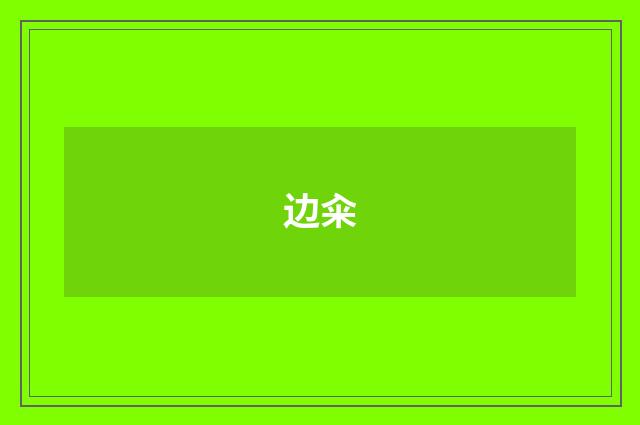 边籴