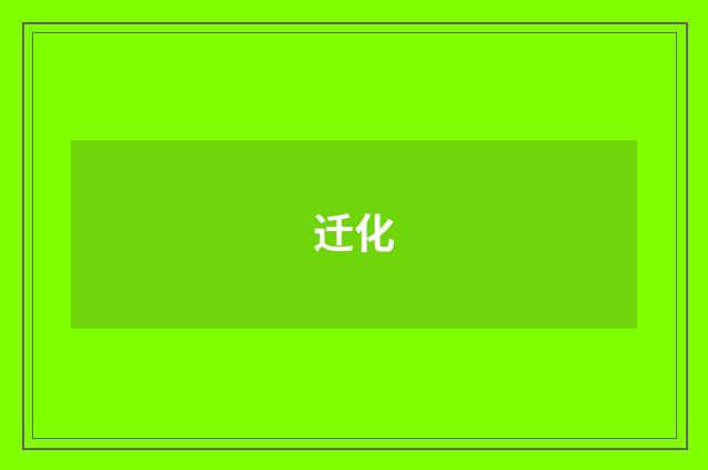 迁化