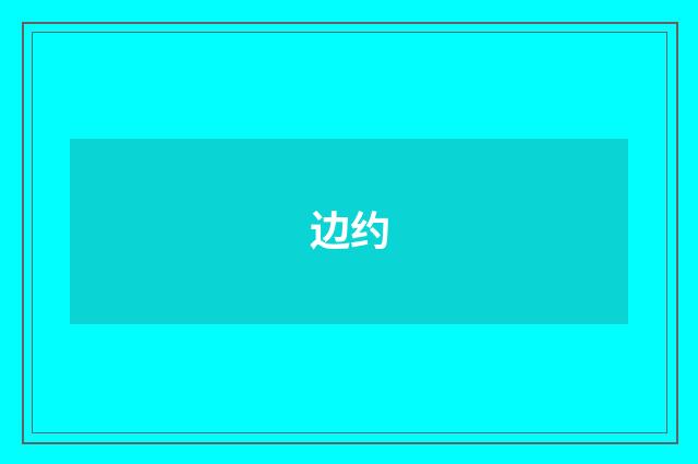 边约
