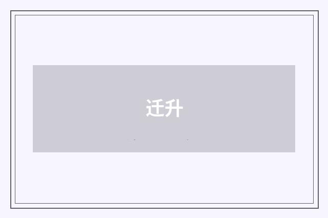 迁升