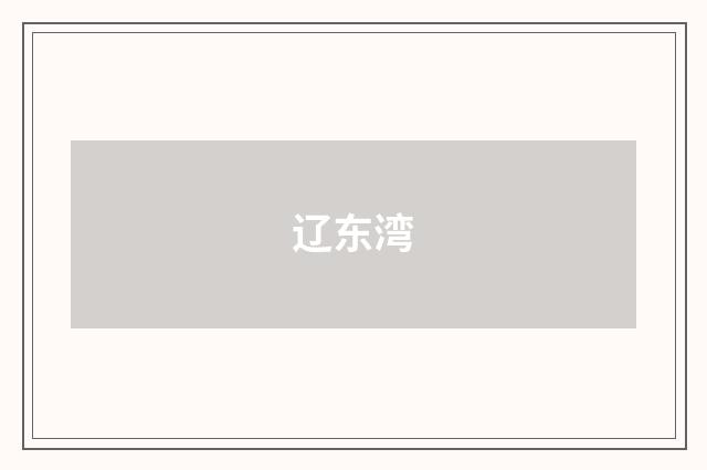辽东湾