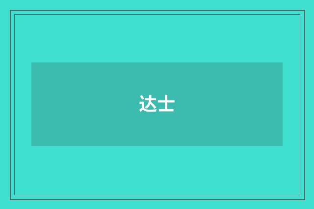 达士