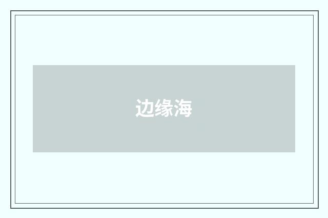 边缘海