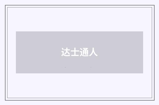 达士通人