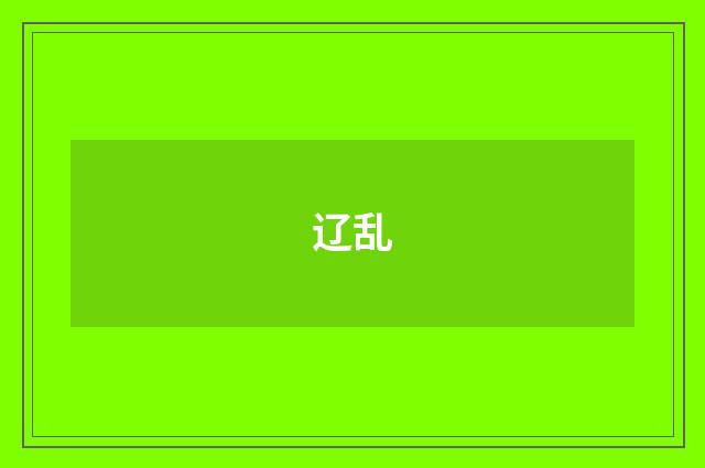 辽乱