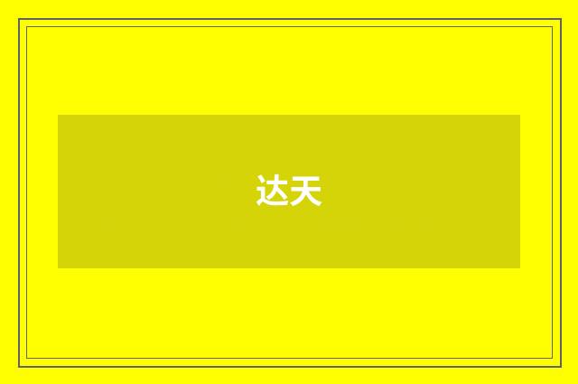 达天