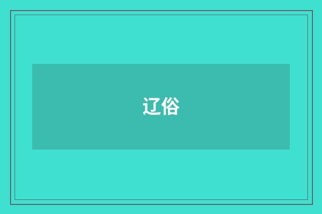 辽俗