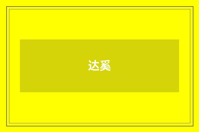 达奚
