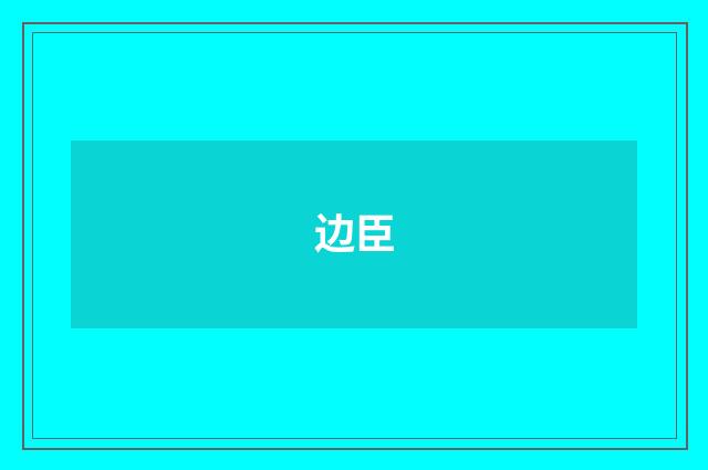边臣