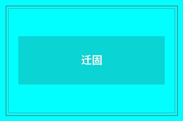 迁固