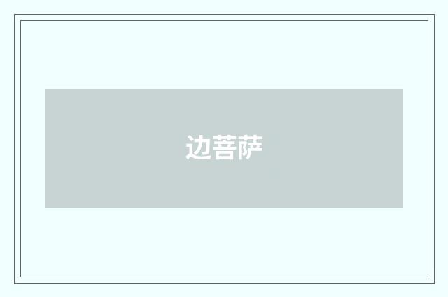 边菩萨