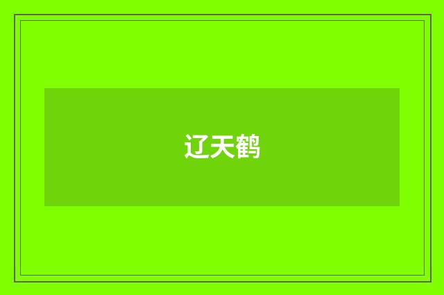 辽天鹤