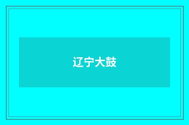 辽宁大鼓