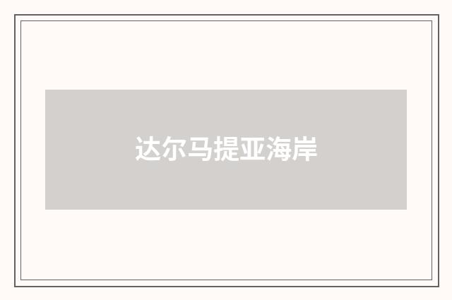 达尔马提亚海岸