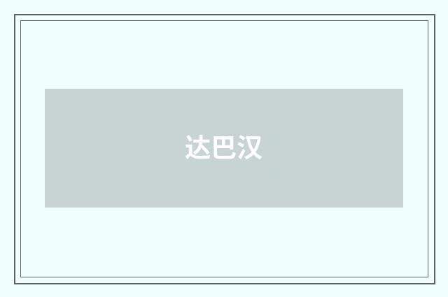 达巴汉