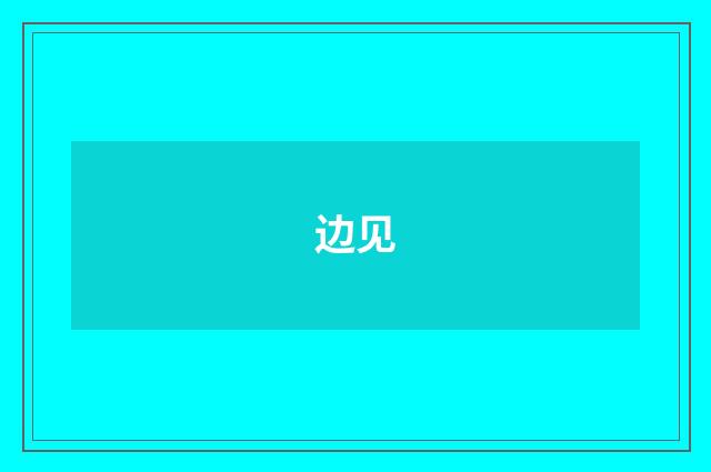 边见