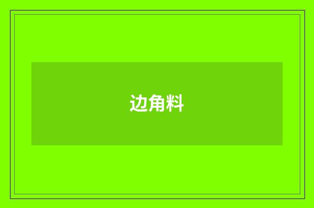 边角料