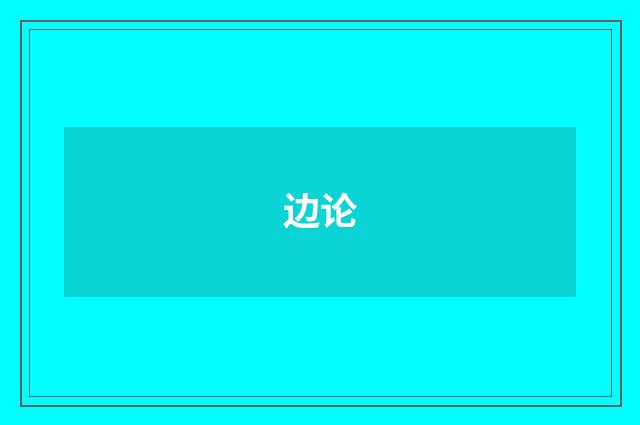 边论
