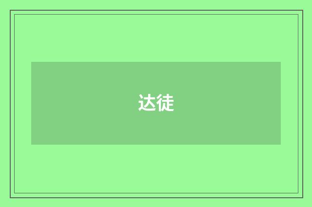 达徒