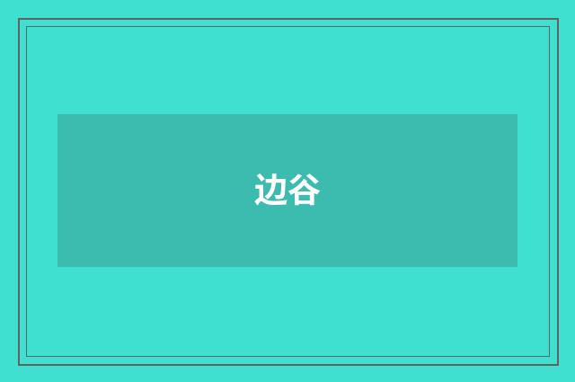 边谷