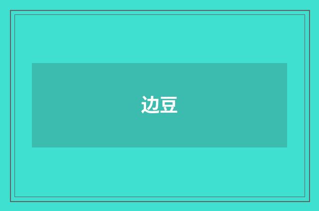 边豆