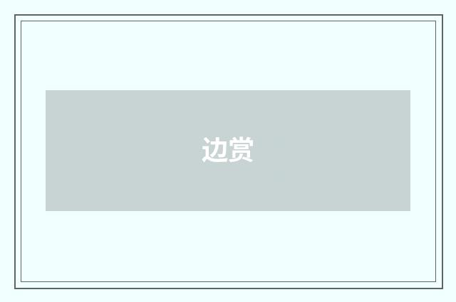 边赏
