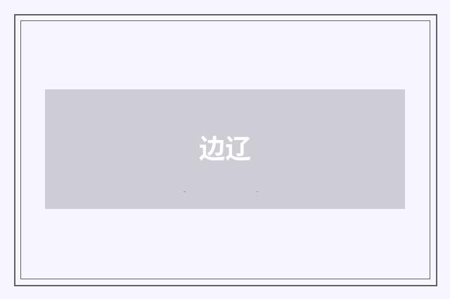 边辽