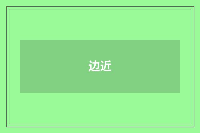 边近