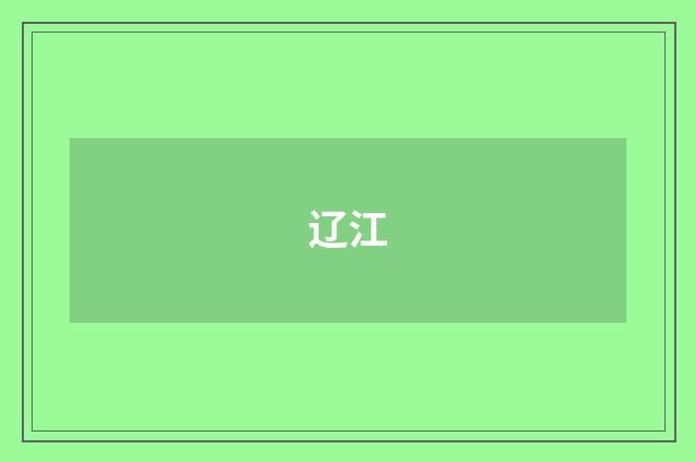 辽江