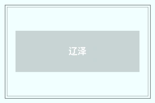 辽泽