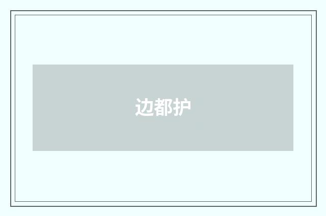边都护