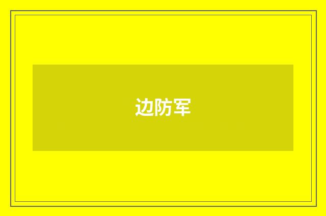 边防军
